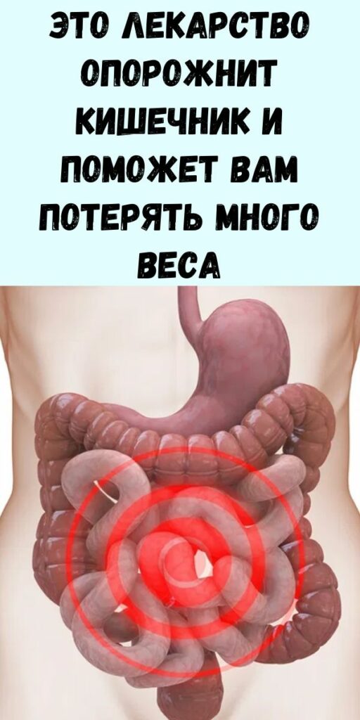 Это отличное лекарство, которое опорожнит кишечник и поможет вам ...