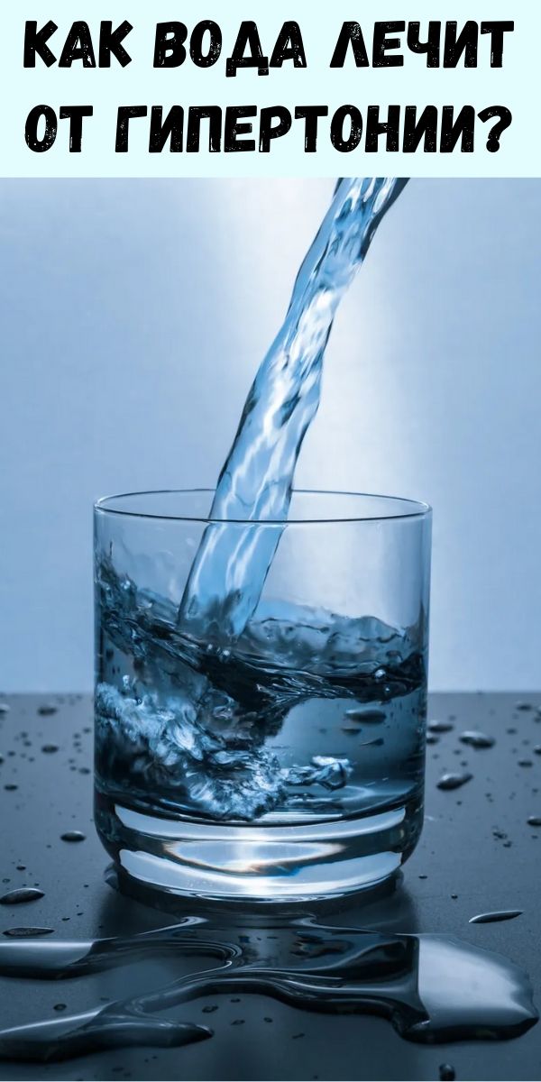 Как вода лечит от гипертонии?