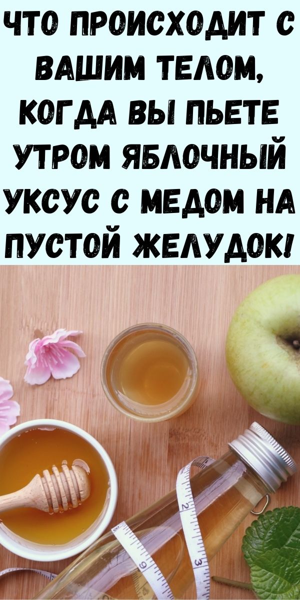 Узнайте, что происходит с вашим телом, когда вы пьете утром яблочный уксус с медом на пустой желудок!