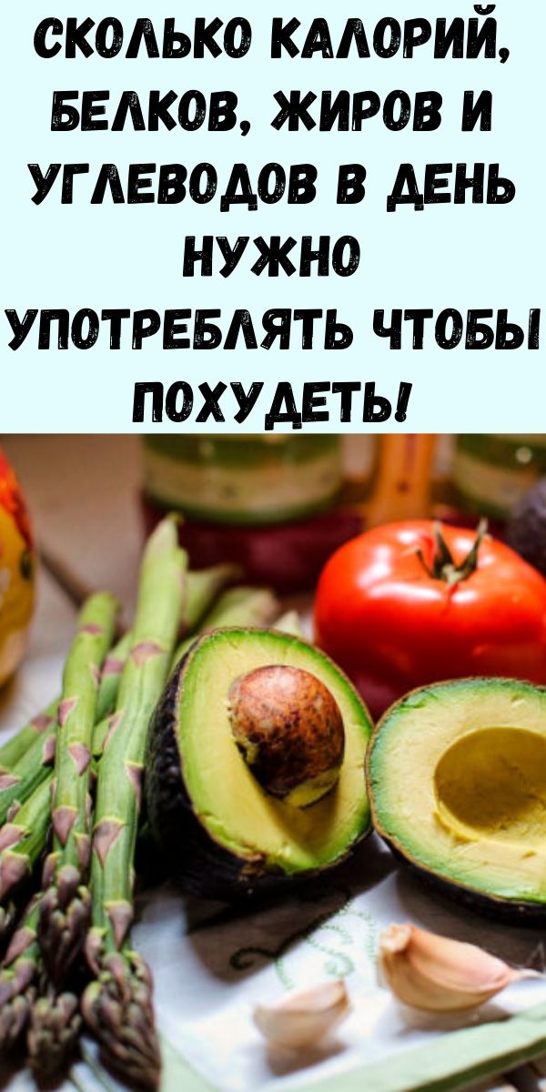 Сколько калорий, белков, жиров и углеводов в день нужно употреблять чтобы похудеть!