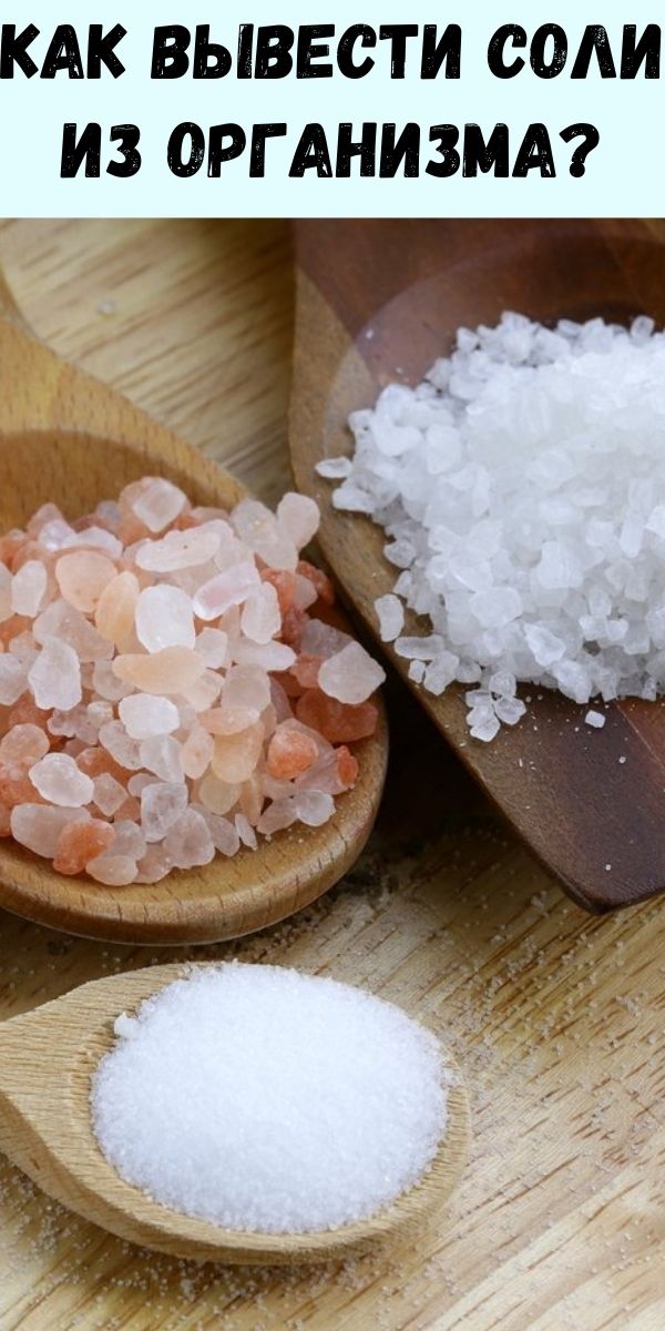 как вывести соли из организма и похудеть