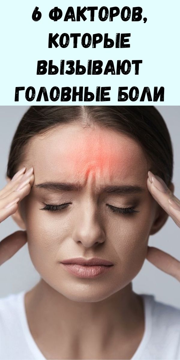 6 факторов, которые вызывают головные боли