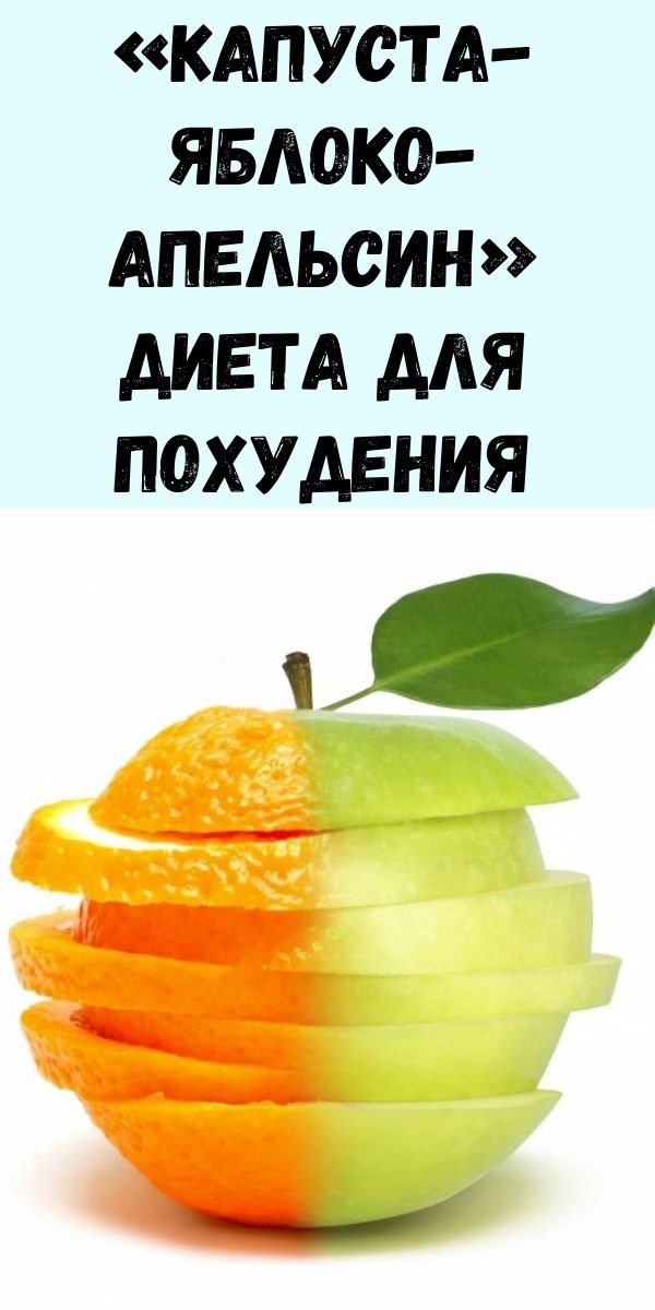 "Капуста-яблоко-апельсин" диета для похудения
