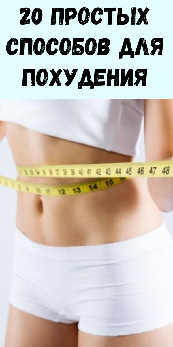 20 простых способов для похудения