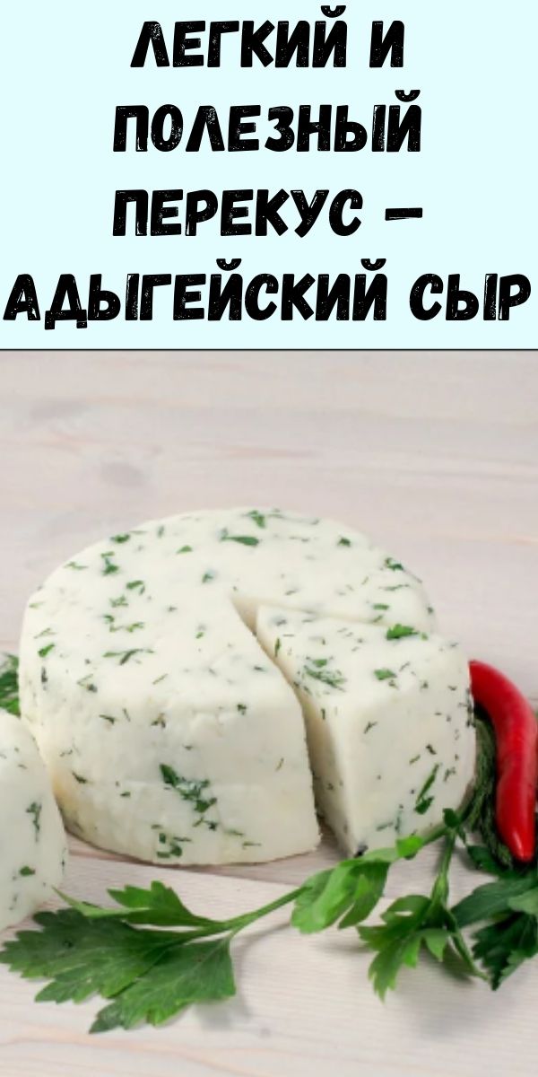 Легкий и полезный перекус - Адыгейский сыр