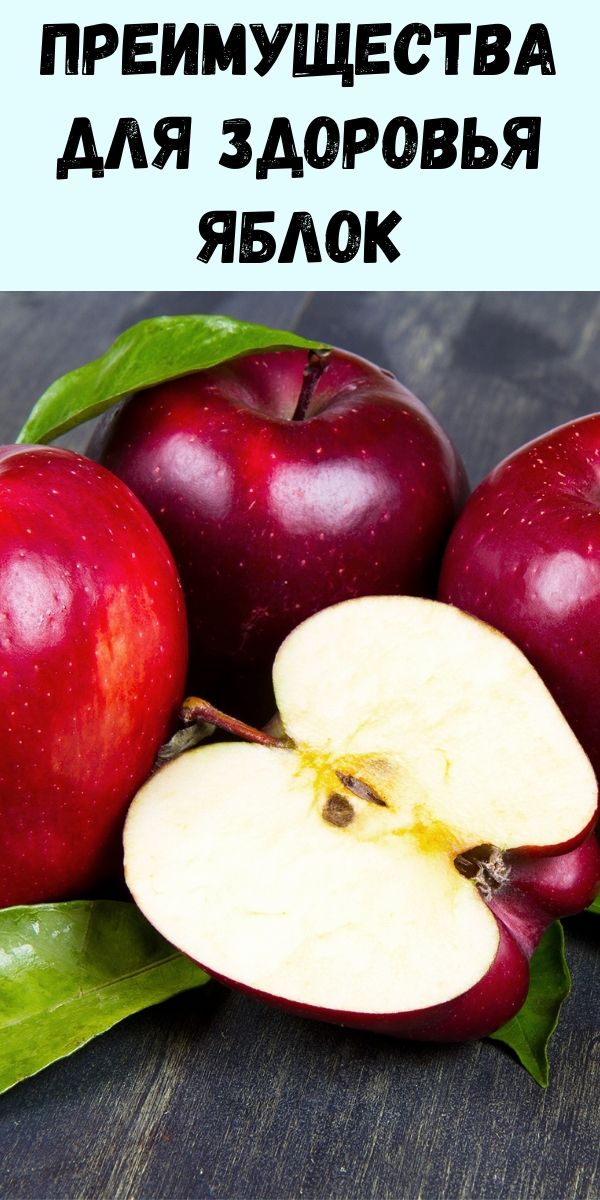 Преимущества для здоровья яблок