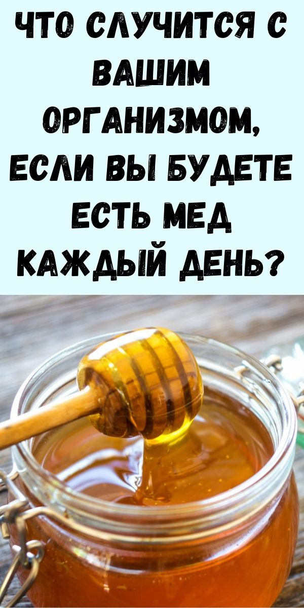 Что случится с Вашим организмом, если вы будете есть мед каждый день?