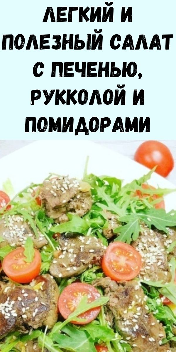 Легкий и полезный салат с печенью, рукколой и помидорами 
