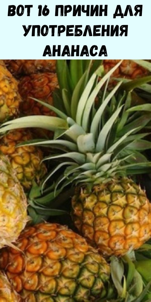 Вот 16 причин для употребления ананаса