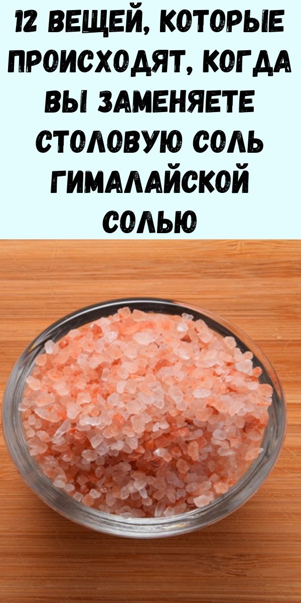 12 вещей, которые происходят, когда вы заменяете столовую соль гималайской солью