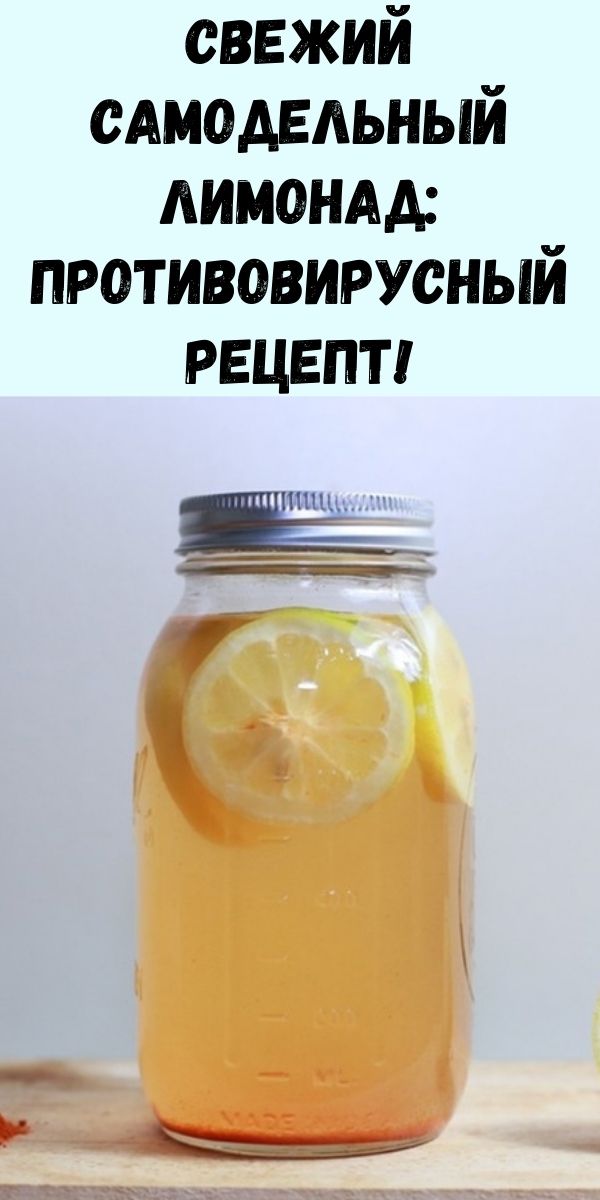 Свежий самодельный лимонад: противовоспалительный, противовирусный рецепт!
