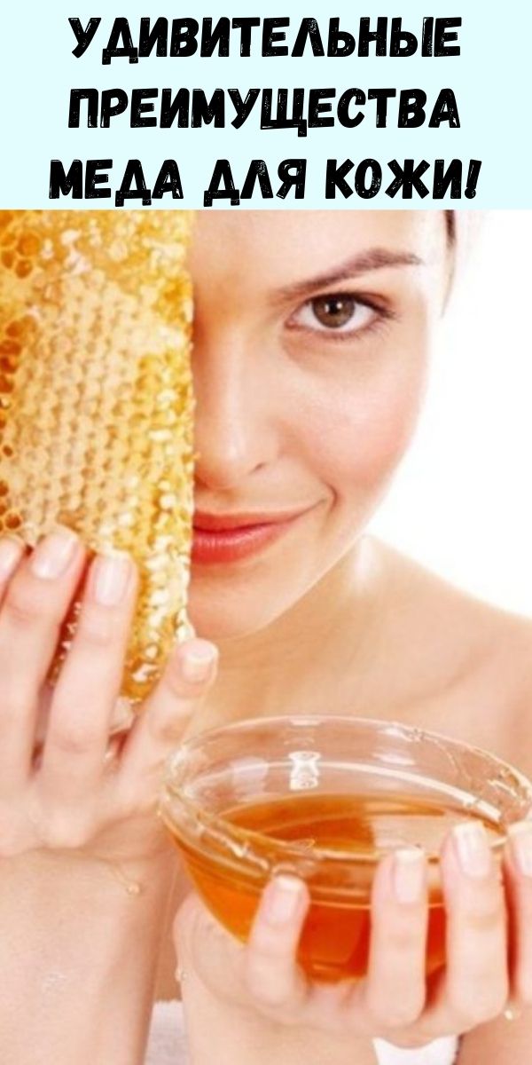 Удивительные преимущества меда для кожи!
