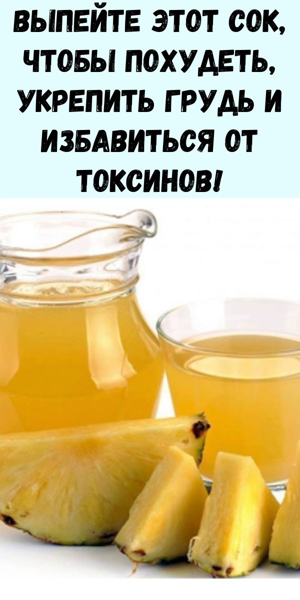 Выпейте этот сок, чтобы похудеть, укрепить грудь и избавиться от токсинов!