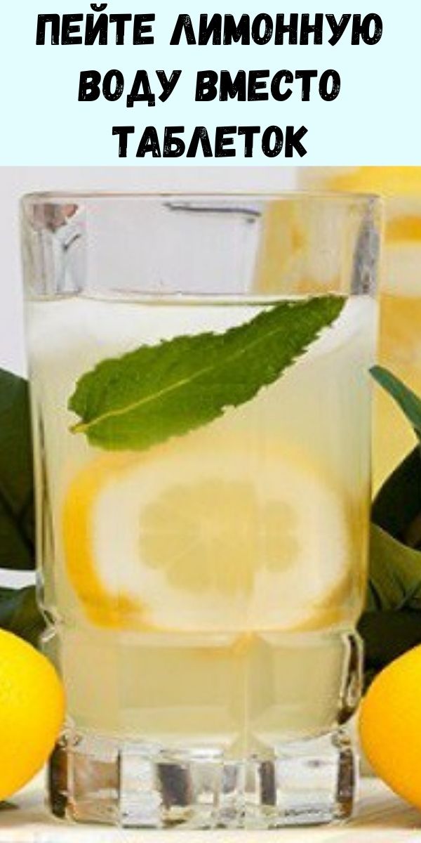 Пейте лимонную воду вместо таблеток, если вы столкнулись с одной из этих 15 проблем со здоровьем!