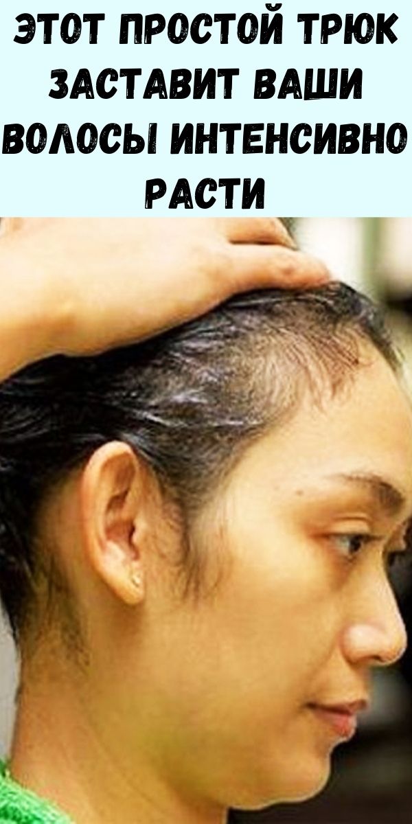 Этот простой трюк заставит ваши волосы интенсивно расти и все будут восхищаться их блеском и объёмом!
