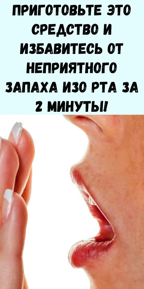 Чем можно перебить запах изо рта