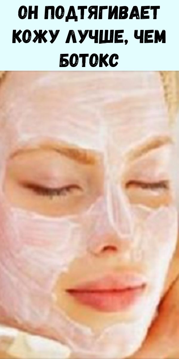 Он подтягивает кожу лучше, чем ботокс: эта маска для лица заставит вас выглядеть на 10 лет моложе