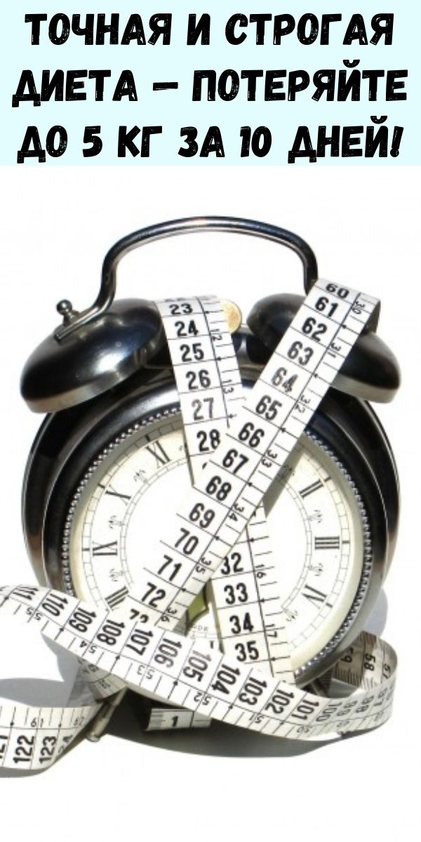 Точная и строгая диета - потеряйте до 5 кг за 10 дней!
