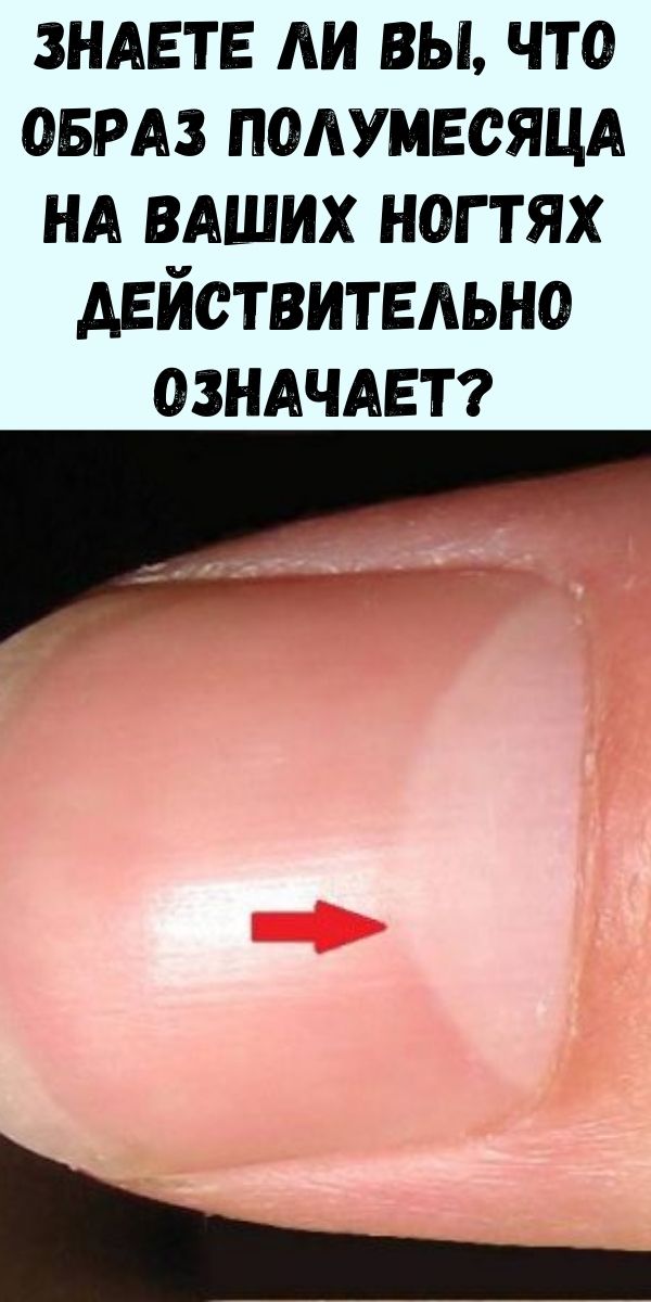 Знаете ли вы, что образ полумесяца на ваших ногтях действительно означает? Ответ более важен, чем вы думаете