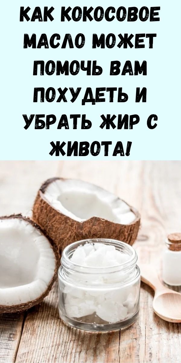 Как кокосовое масло может помочь вам похудеть и убрать жир с живота!