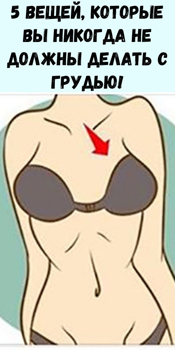 5 вещей, которые вы никогда не должны делать с грудью!