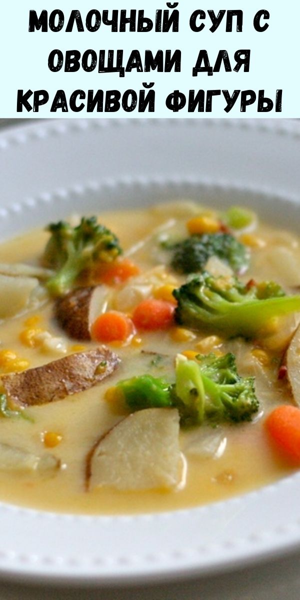 Молочный суп с овощами для красивой фигуры