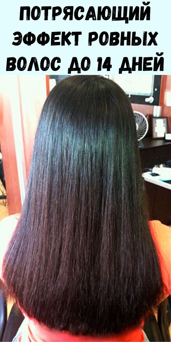 Потрясающий эффект ровных волос до 14 дней: ламинирование волос в домашних условиях: