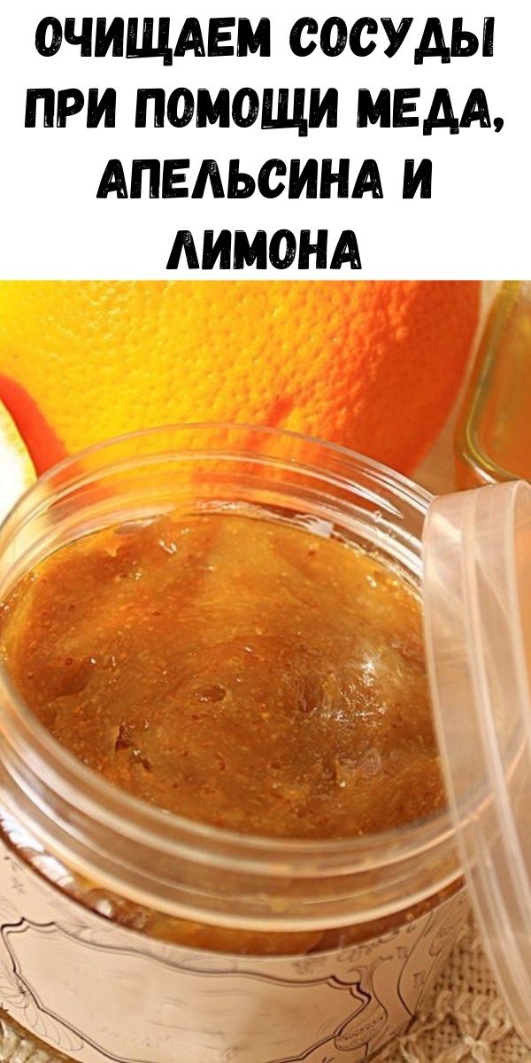 Очищаем сосуды при помощи меда, апельсина и лимона 