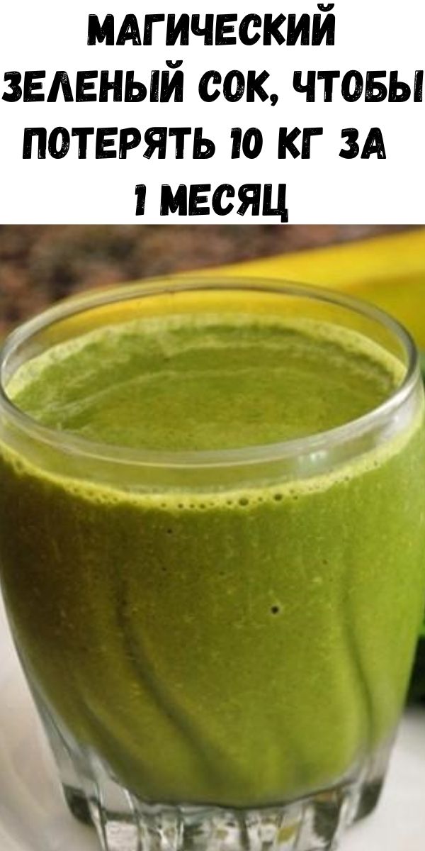 Магический зеленый сок, чтобы потерять 10 кг за 1 месяц