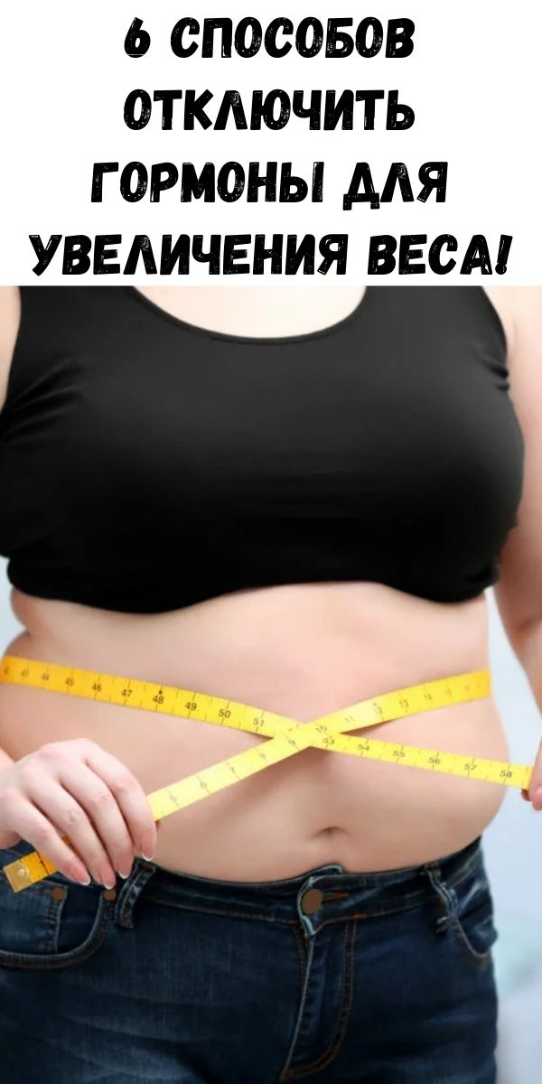 6 способов отключить гормоны для увеличения веса!