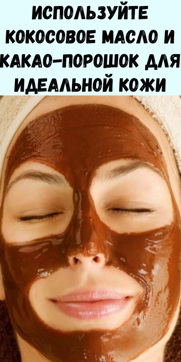 Используйте кокосовое масло и какао-порошок для идеальной кожи