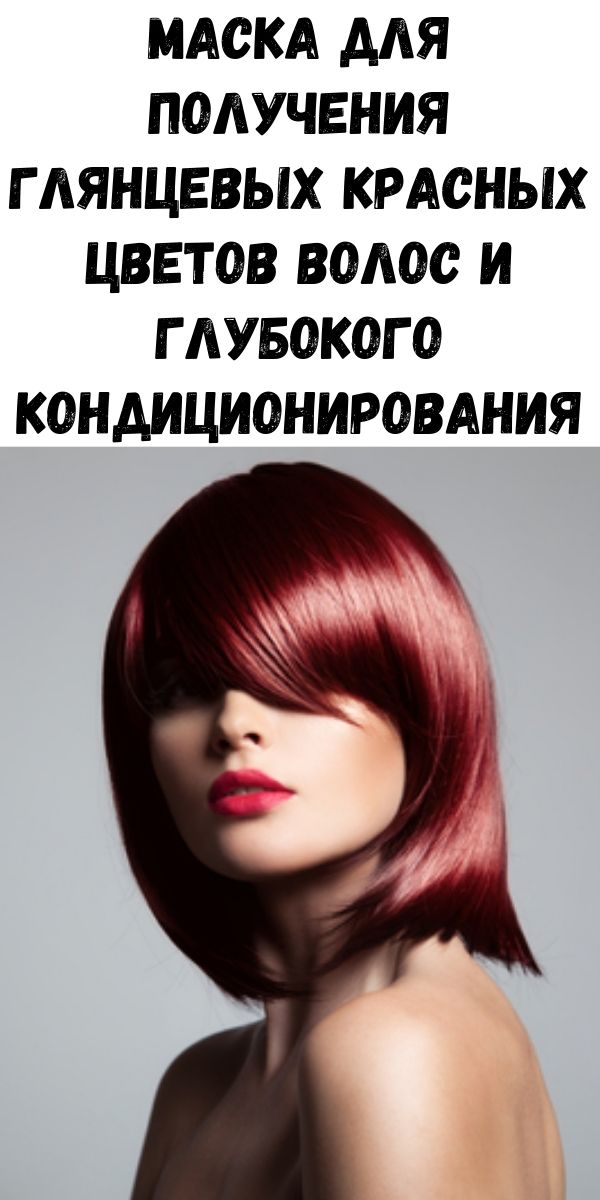 Маска для получения глянцевых красных цветов волос и глубокого кондиционирования