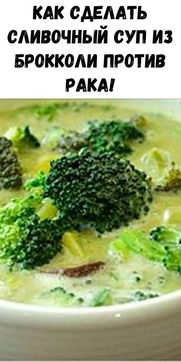 Как сделать сливочный суп из брокколи против рака!