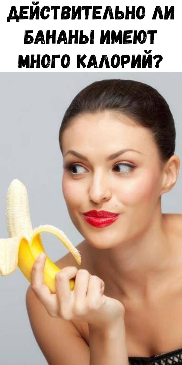 Действительно ли бананы имеют много калорий?
