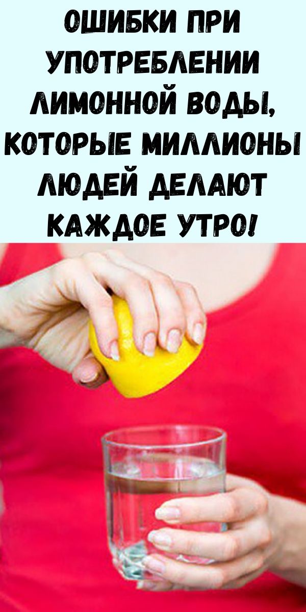 Ошибки при употреблении лимонной воды, которые миллионы людей делают каждое утро!