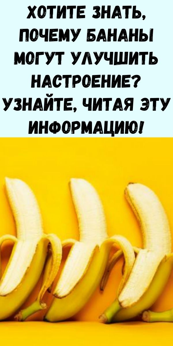 Хотите знать, почему бананы могут улучшить настроение? Узнайте, читая эту информацию!