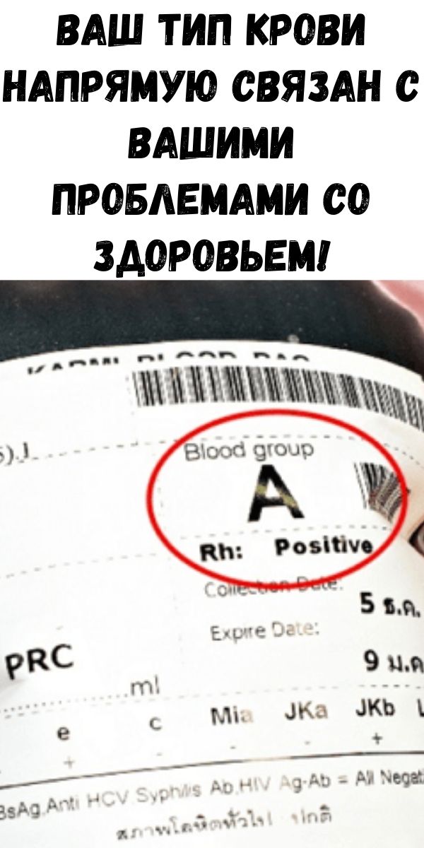 Ваш тип крови напрямую связан с вашими проблемами со здоровьем!