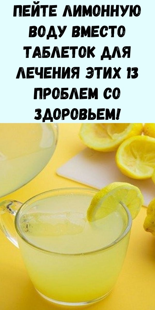 Пейте лимонную воду вместо таблеток для лечения этих 13 проблем со здоровьем!