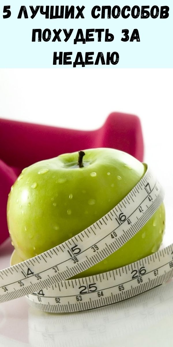 5 лучших способов похудеть за неделю