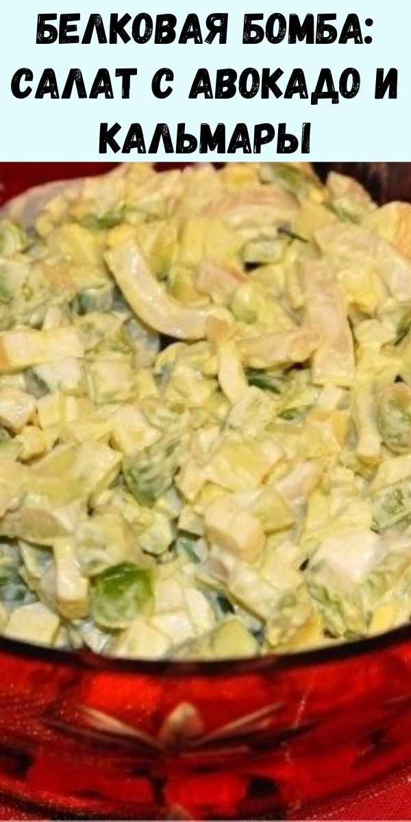 Белковая бомба: салат с авокадо и кальмары