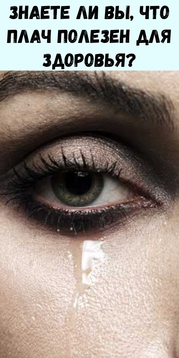 Знаете ли вы, что плач полезен для здоровья?