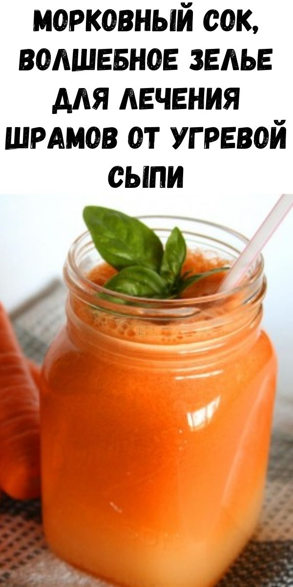 Морковный сок, волшебное зелье для лечения шрамов от угревой сыпи
