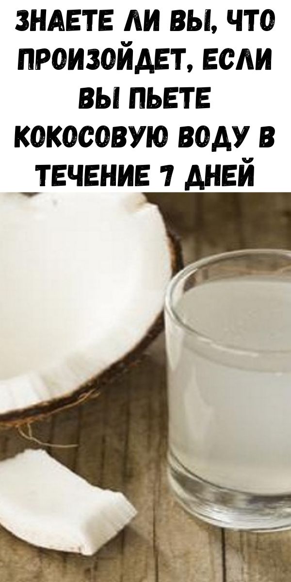 Знаете ли вы, что произойдет, если вы пьете кокосовую воду в течение 7 дней