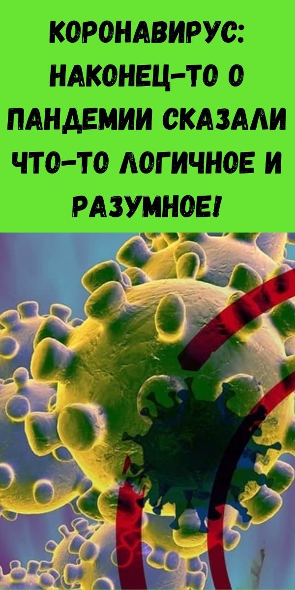 Коронавирус: наконец-то о пандемии сказали что-то логичное и разумное!