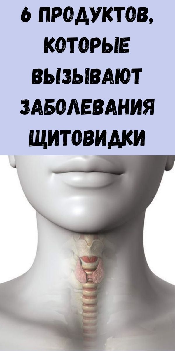 6 продуктов, которые вызывают заболевания щитовидки