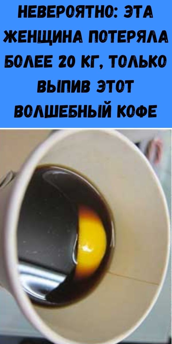 НЕВЕРОЯТНО: эта женщина потеряла более 20 кг, только выпив этот волшебный кофе