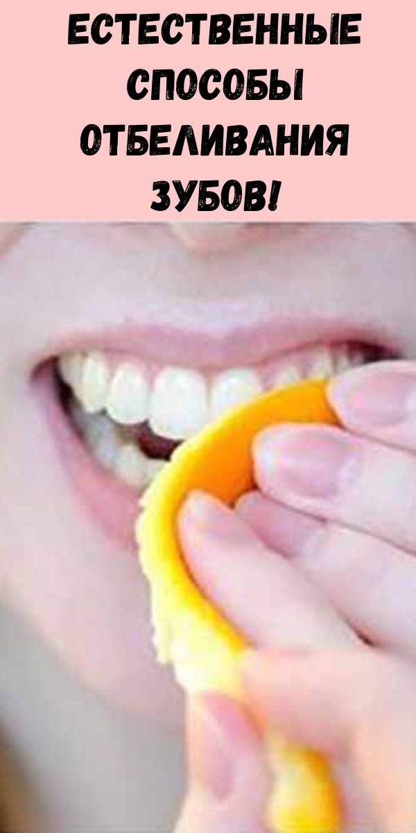 Естественные способы отбеливания зубов!
