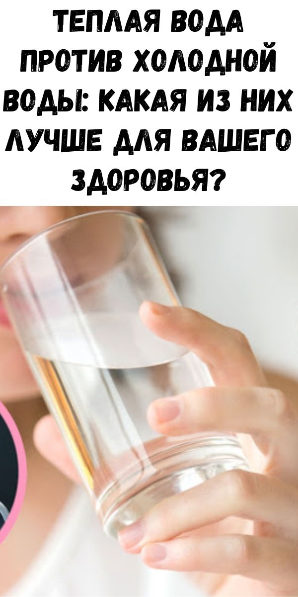 Теплая вода против холодной воды: какая из них лучше для вашего здоровья?