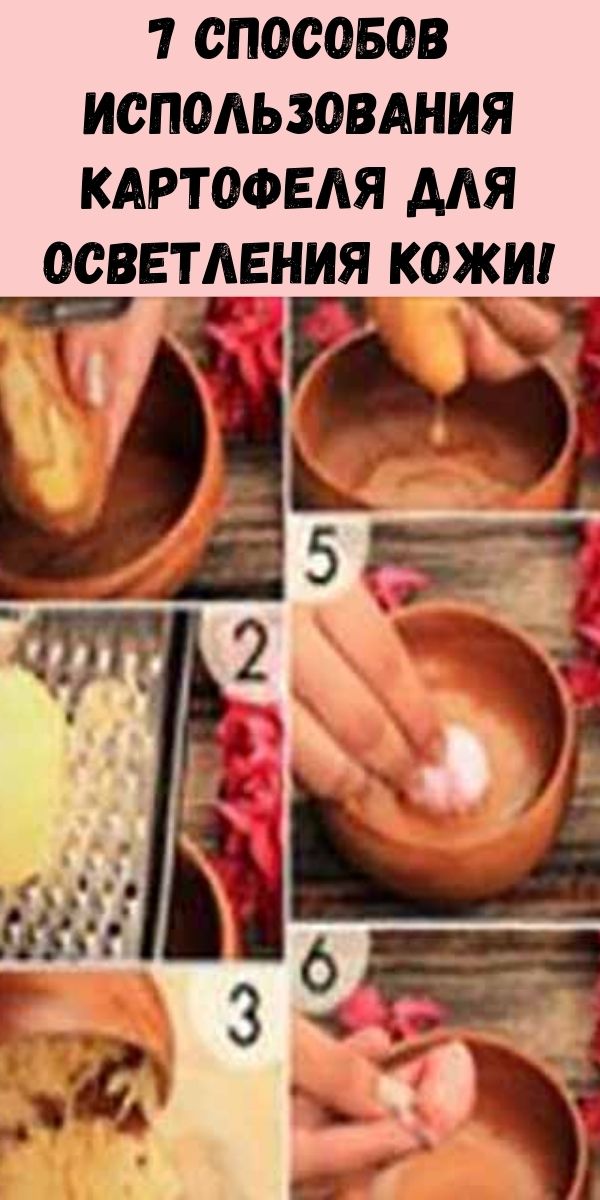 7 способов использования картофеля для осветления кожи!