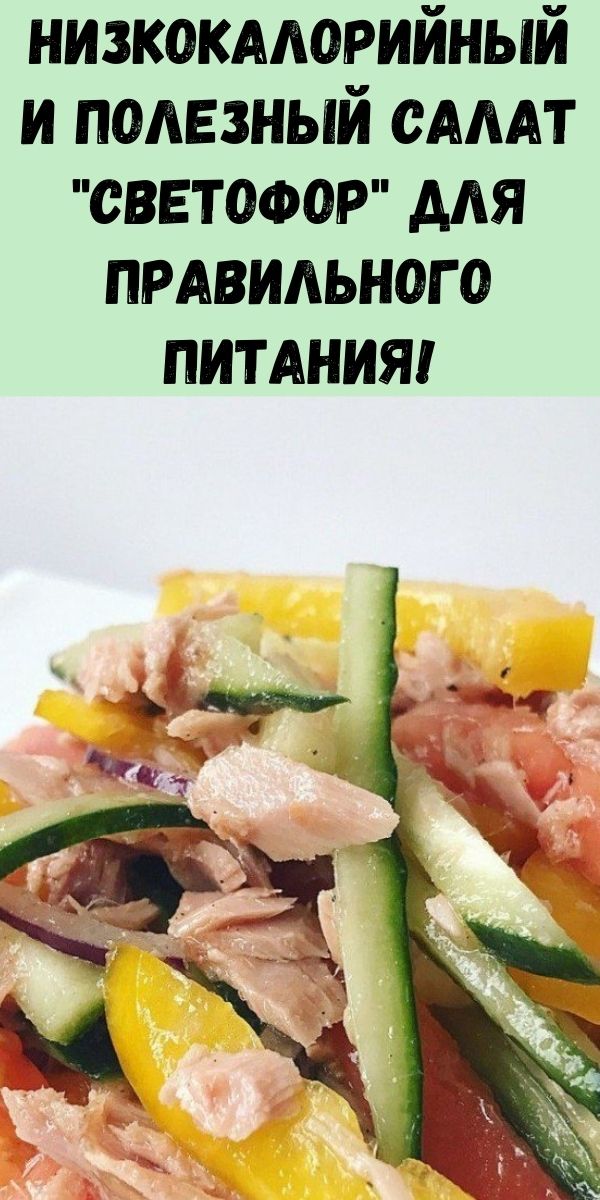 Низкокалорийный и полезный салат "Светофор" для правильного питания!
